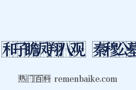 和子瞻凤翔八观·秦穆公墓是什么意思的图片
